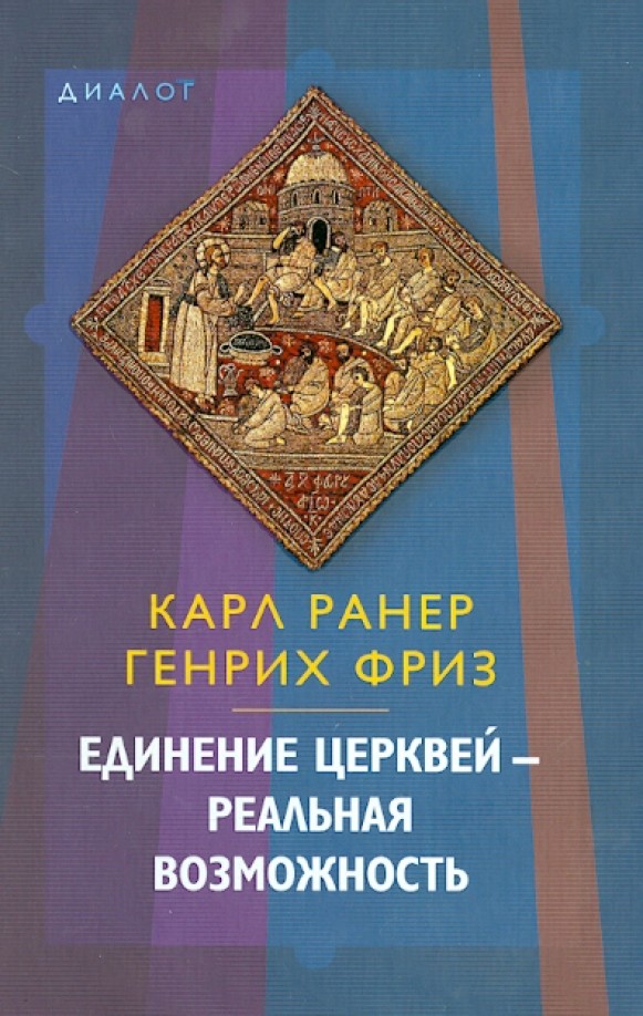 Единение церквей — реальная возможность