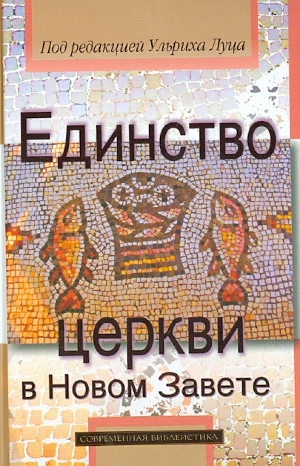 Единство церкви в Новом Завете
