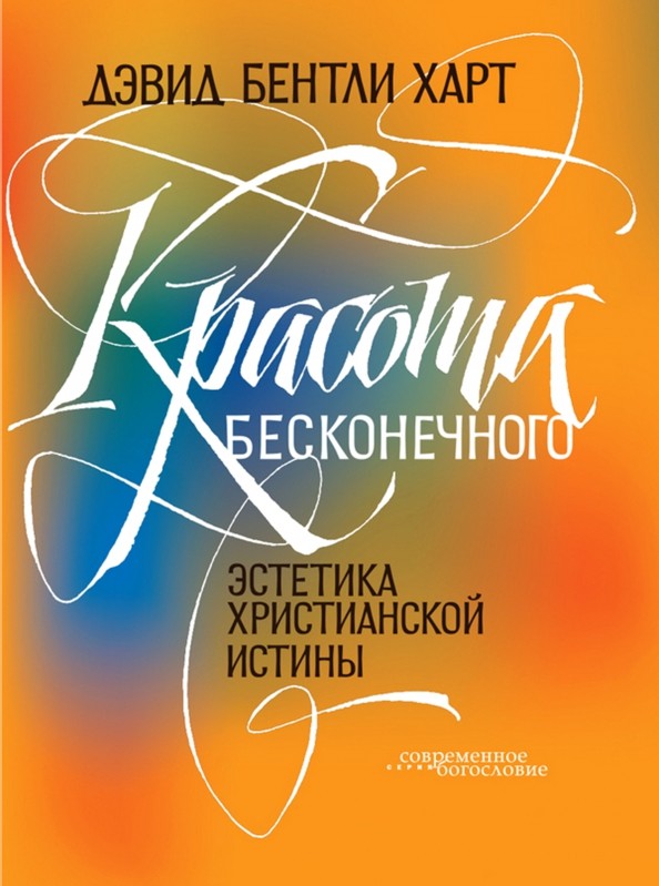 Красота бесконечного: Эстетика христианской истины