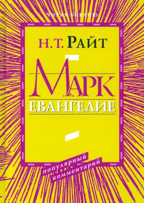 Марк: Евангелие: популярный комментарий