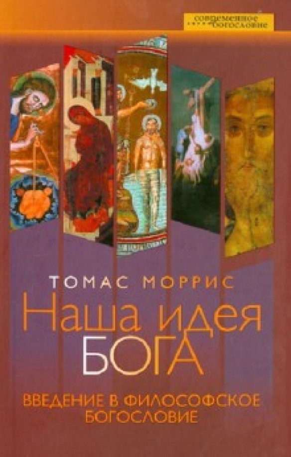 Наша идея Бога: Введение в философское богословие