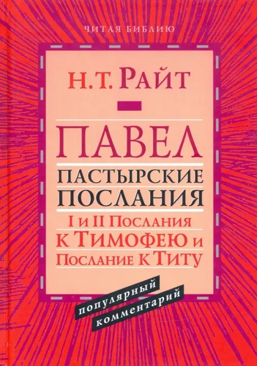 Павел: Пастырские Послания. I и II Послания к Тимофею и Послание к Титу: популярный комментарий