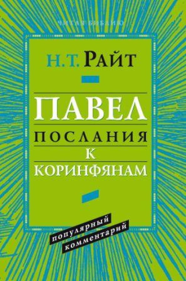 Павел: Послания к Коринфянам. Популярный комментарий