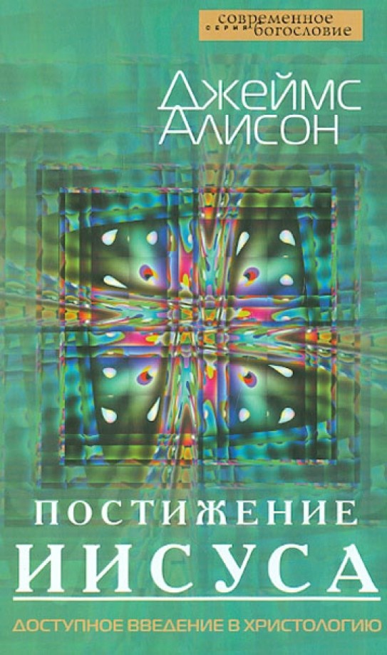 Постижение Иисуса: Доступное введение в христологию
