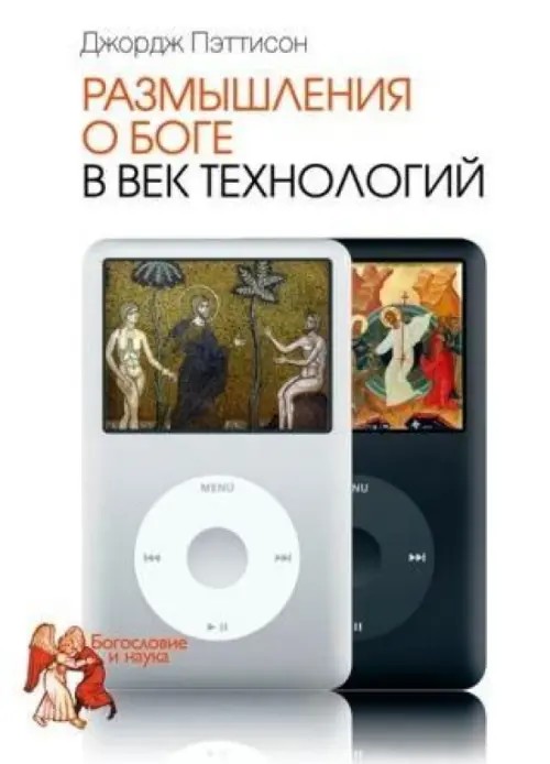 Размышления о Боге в век технологий
