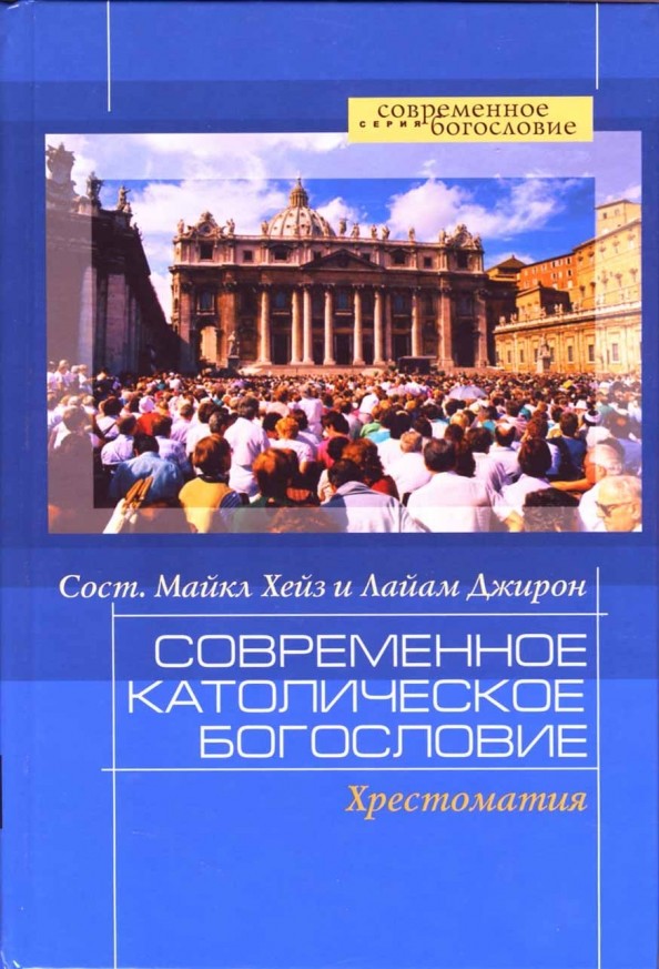 Современное католическое богословие