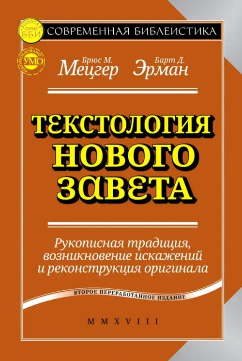 Текстология Нового Завета