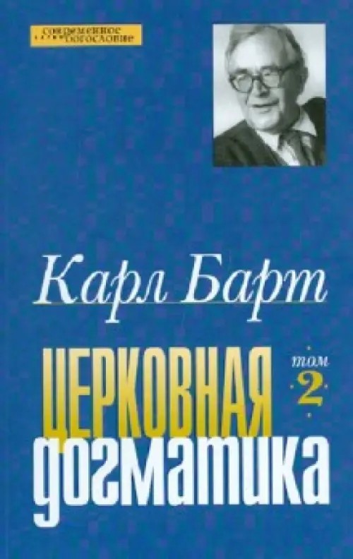 Церковная догматика: Том 2