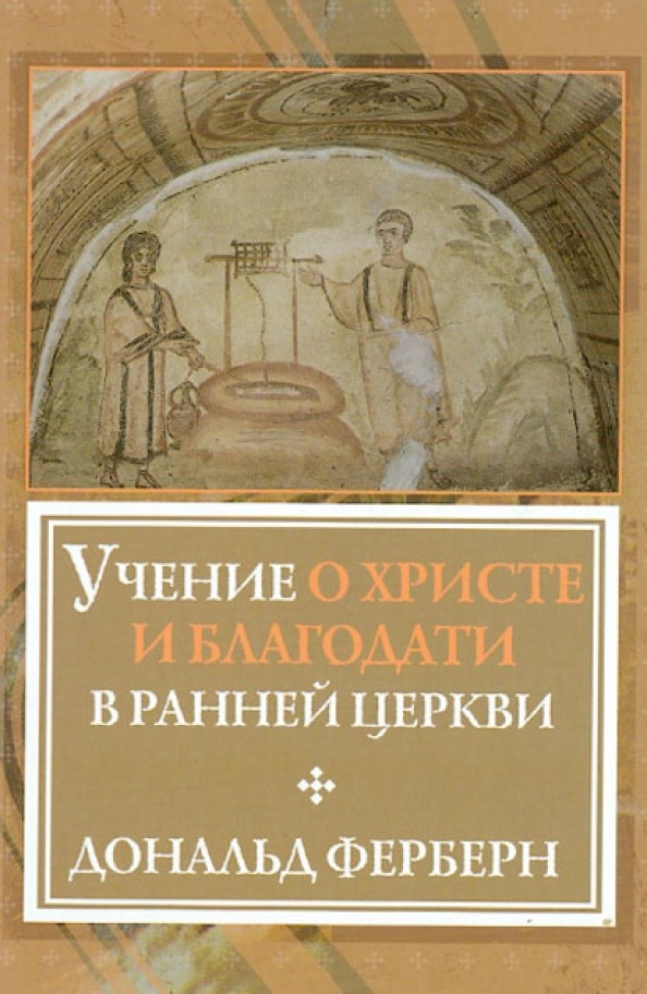 Учение о Христе и благодати в ранней Церкви