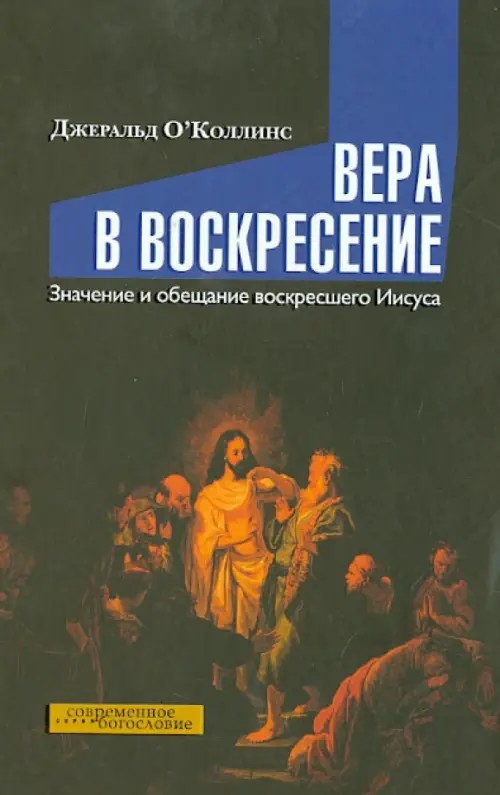Вера в воскресение