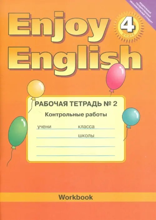 Английский язык: Enjoy English. Рабочая тетрадь. 4 класс. Часть 2. Контрольные работы. ФГОС