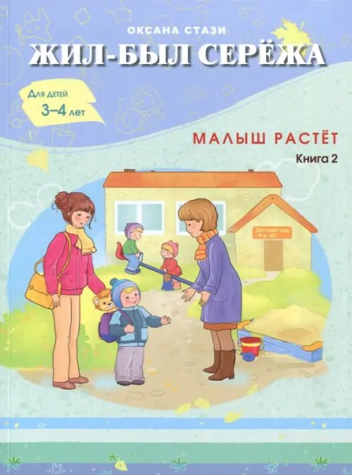 Жил-был Сережа: Малыш растет. В 3-х книгах. Книга 2
