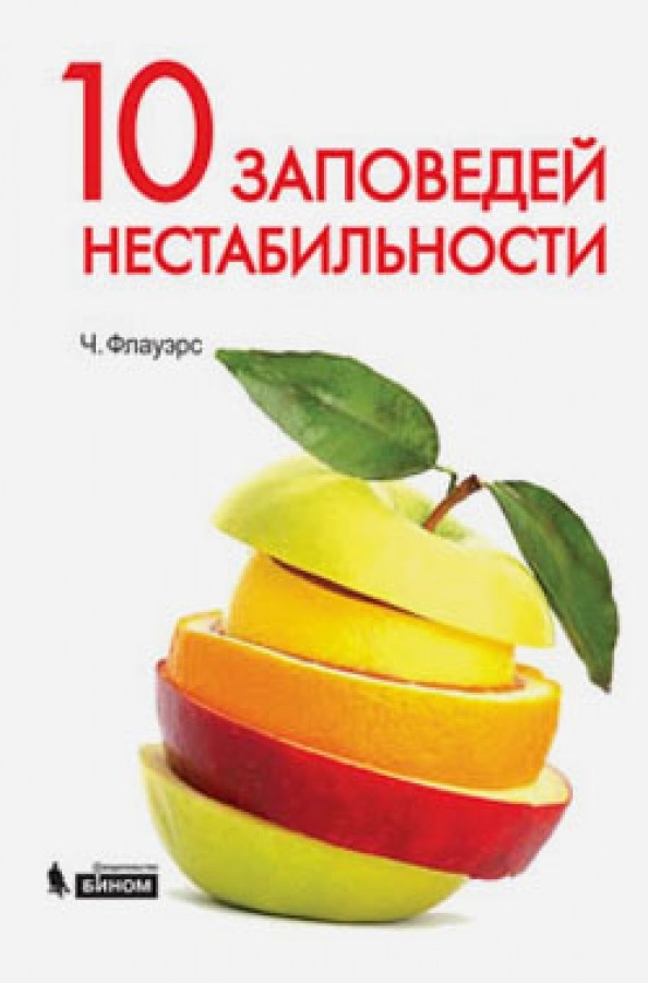 10 заповедей нестабильности: Замечательные идеи XX века