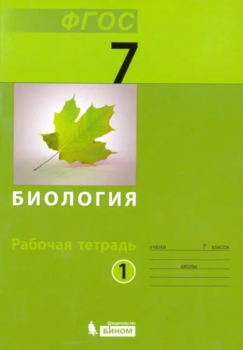 Биология: 7 класс. Рабочая тетрадь. В 2 частях. Часть 1. ФГОС