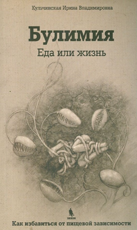 Булимия: Еда или жизнь