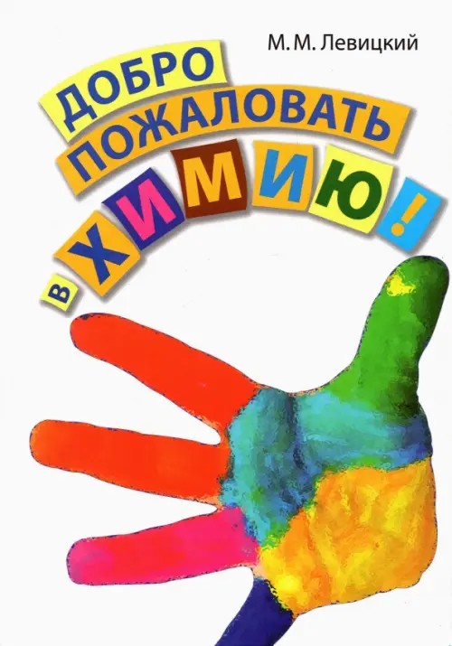 Добро пожаловать в химию!