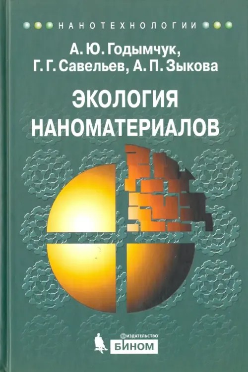 Экология наноматериалов