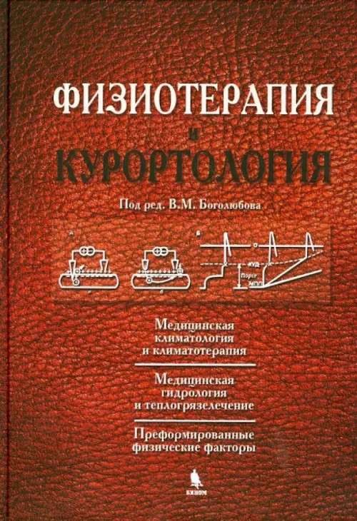 Физиотерапия и курортология: Том 1