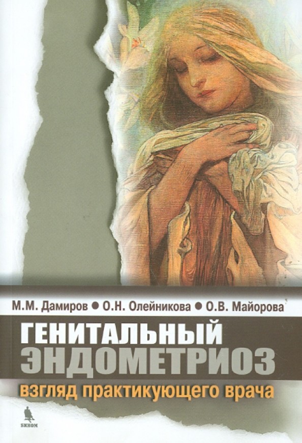 Генитальный эндометриоз: взгляд практикующего врача