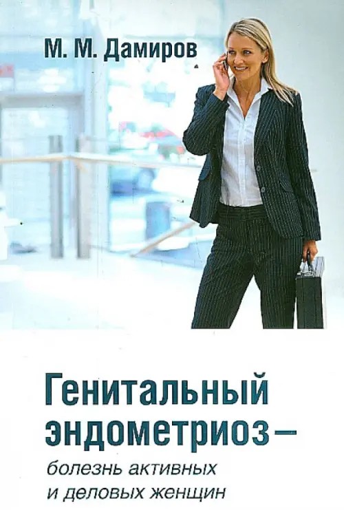 Генитальный эндометриоз — болезнь активных и деловых женщин