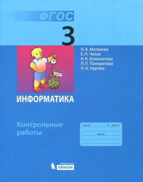 Информатика: 3 класс. Контрольные работы. ФГОС
