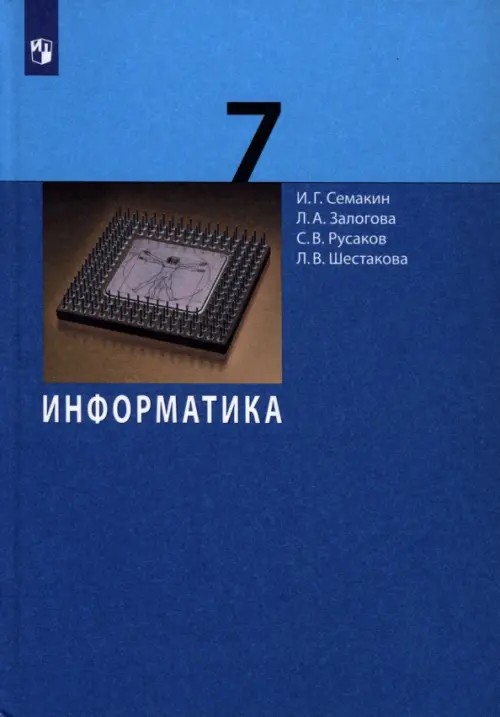 Информатика: 7 класс. Учебник. ФГОС
