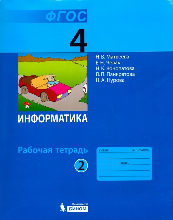 Информатика: 4 класс. Рабочая тетрадь. Часть 2. ФГОС