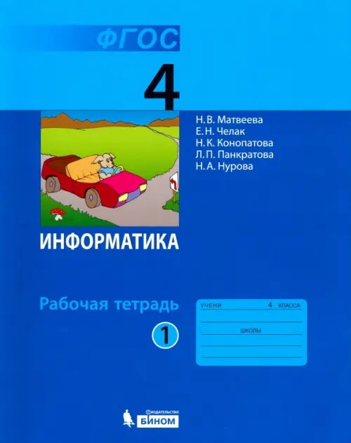 Информатика: 4 класс. Рабочая тетрадь. Часть 1. ФГОС