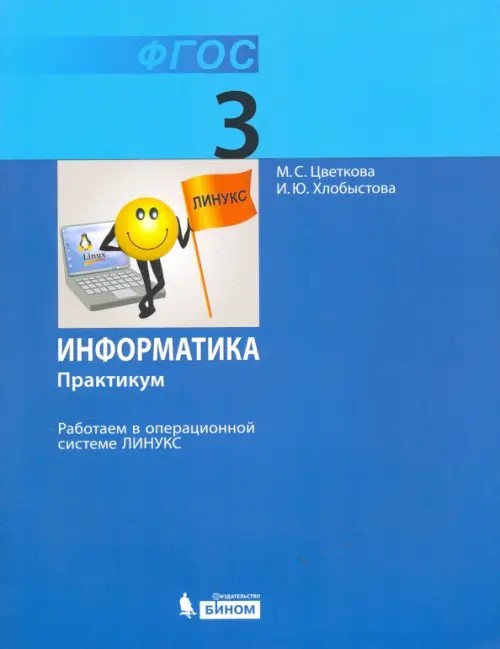 Информатика: 3 класс. Практикум. Работаем в операционной системе Линукс