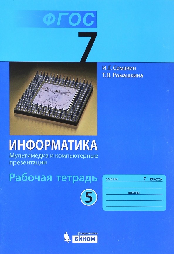 Информатика: 7 класс. Рабочая тетрадь. Часть 5. ФГОС