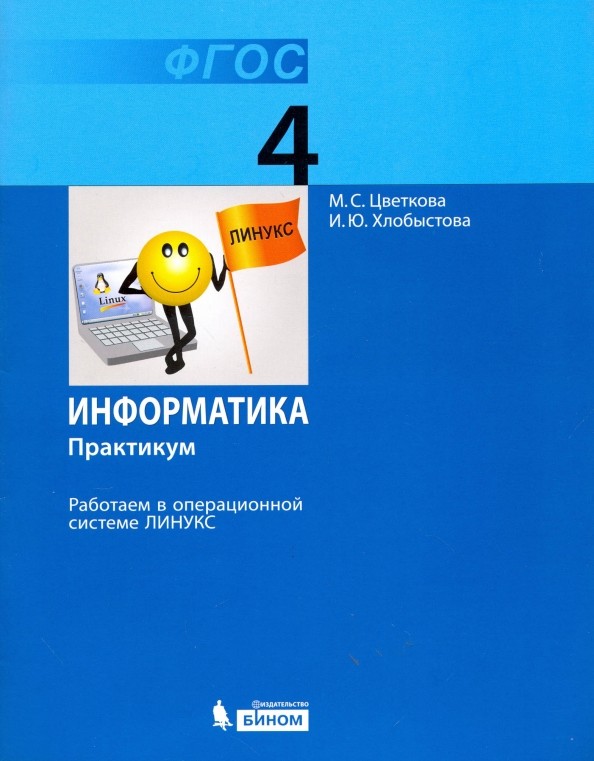 Информатика: 4 класс. Практикум. Работаем в операционной системе Линукс. ФГОС