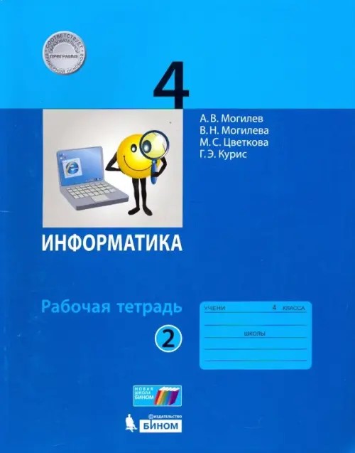 Информатика: 4 класс. Часть 2. Рабочая тетрадь. ФГОС