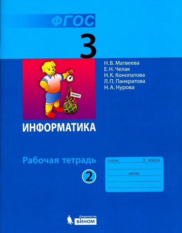 Информатика: 3 класс. Рабочая тетрадь №2. ФГОС