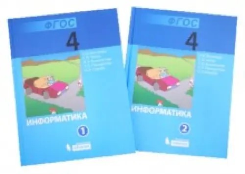 Информатика: 4 класс. Учебник. В 2 частях. ФГОС (количество томов: 2)