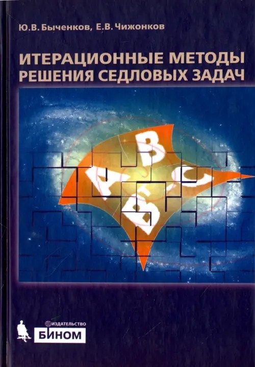 Итерационные методы решения седловых задач