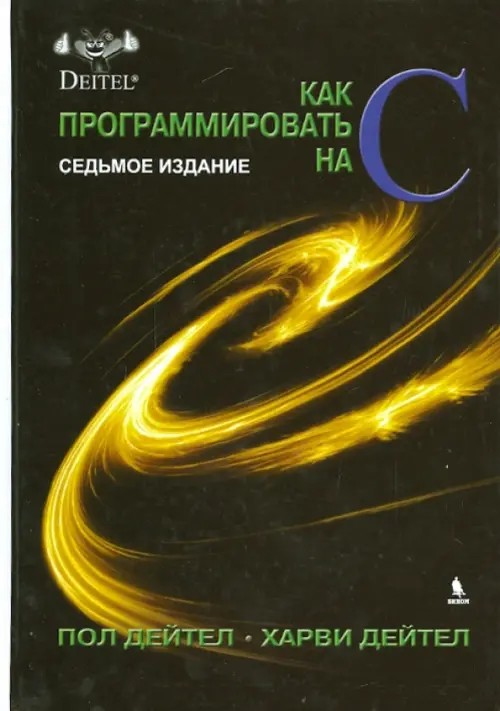 Как программировать на C