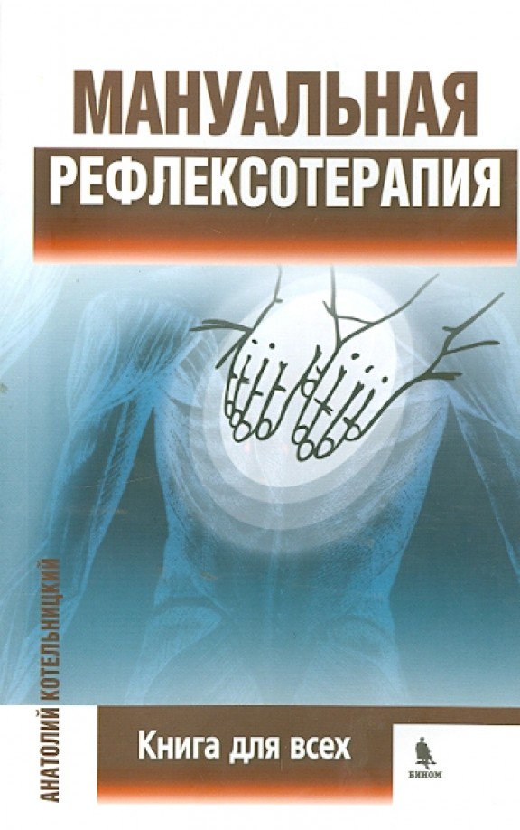 Мануальная рефлексотерапия