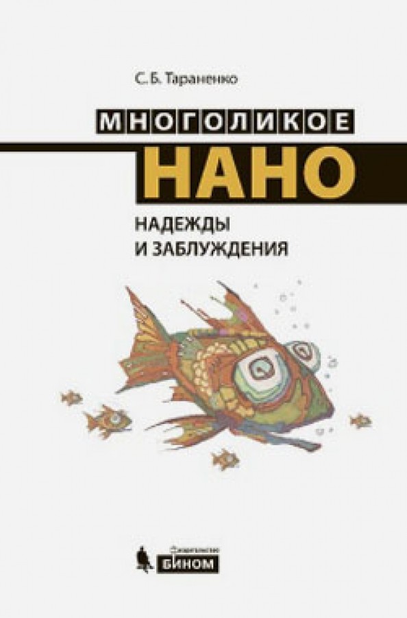 Многоликое нано: Надежды и заблуждения