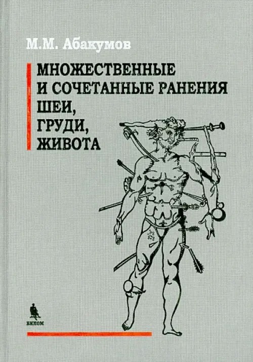 Множественные и сочетанные ранения шеи, груди, живота