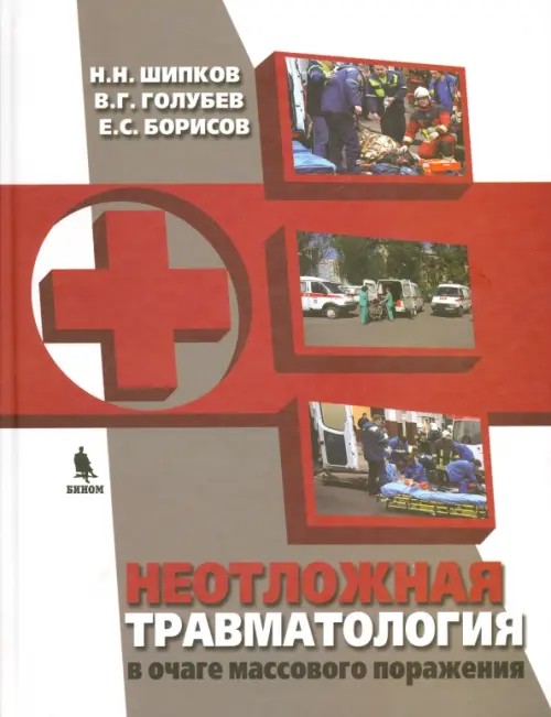 Неотложная травматология в очаге массового поражения