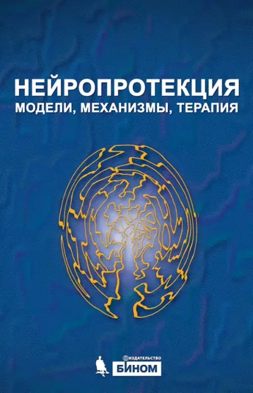 Нейропротекция: модели, механизмы, терапия