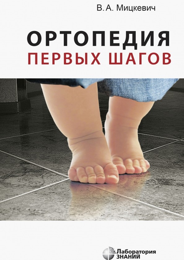 Ортопедия первых шагов