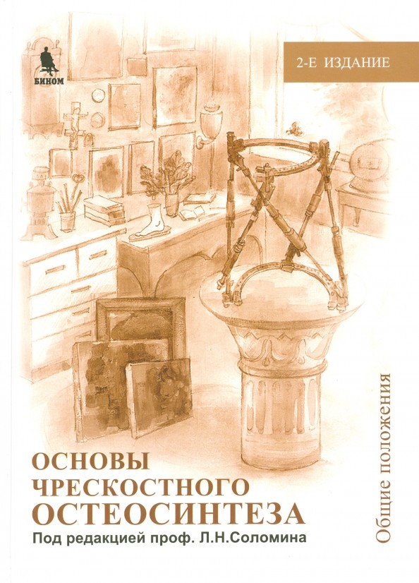Основы чрескостного остеосинтеза
