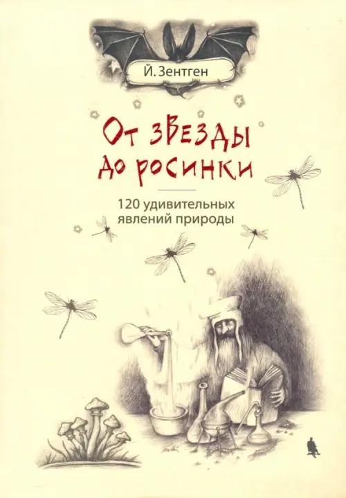 От звезды до росинки: 120 удивительных явлений природы