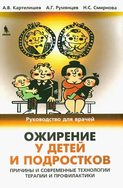 Ожирение у детей и подростков: Причины и современные технологии терапии и профилактики