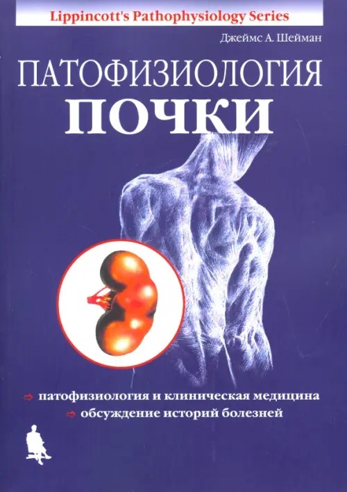 Патофизиология почки