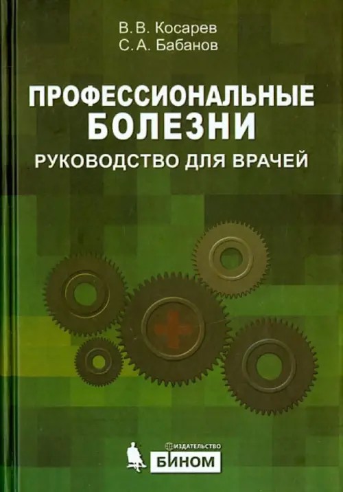 Профессиональные болезни: Руководство для врачей