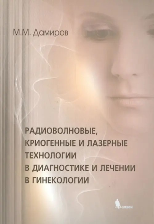 Радиоволновые, криогенные и лазерные технологии в диагностике и лечении в гинекологии