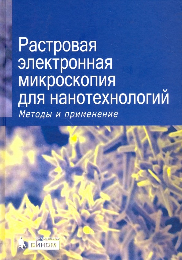 Растровая электронная микроскопия для нанотехнологий: Методы и применения