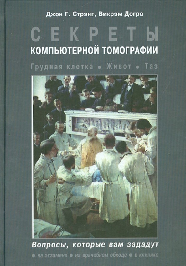 Секреты компьютерной томографии: Грудная клетка, живот, таз